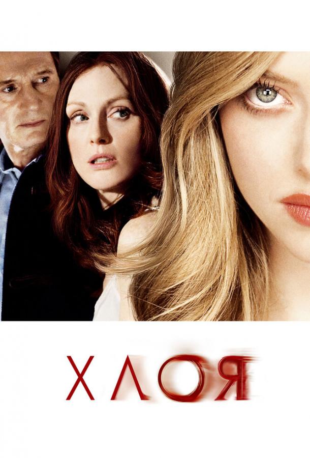 Фильм Хлоя 2009 смотреть онлайн с Джули Ханер и Ниной Добрев