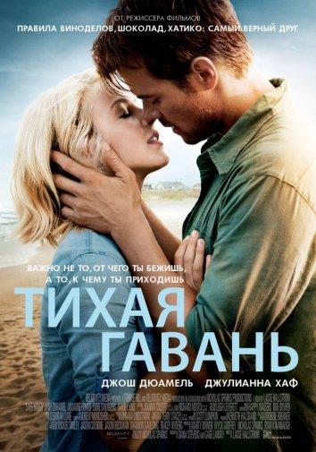 Тихая гавань 2013 Смотреть Онлайн Бесплатно в Хорошем Качестве