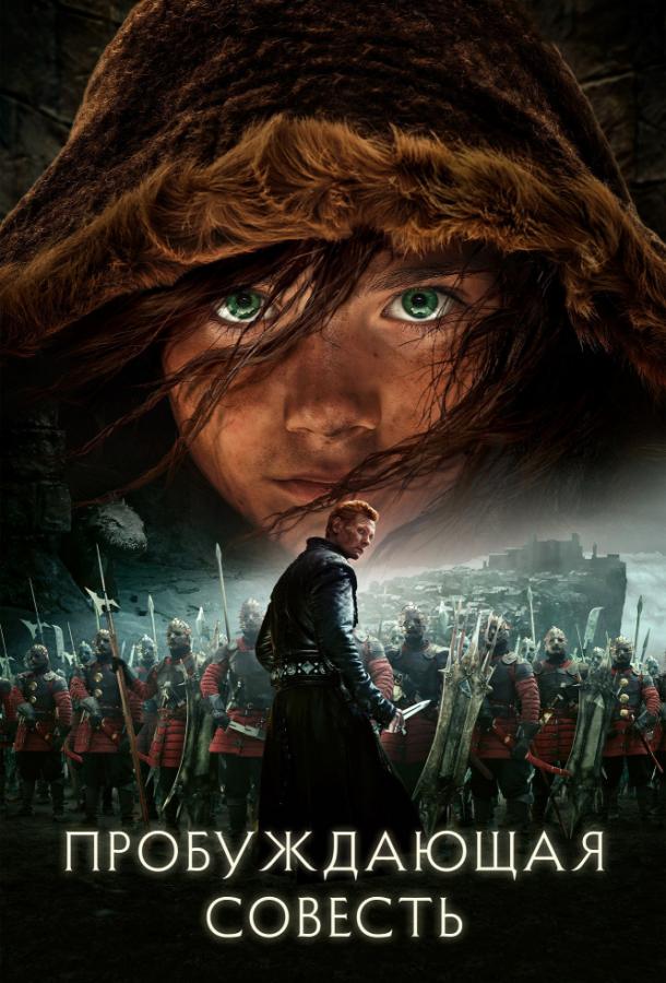 Фильм Пробуждающая совесть (2015) смотреть онлайн бесплатно
